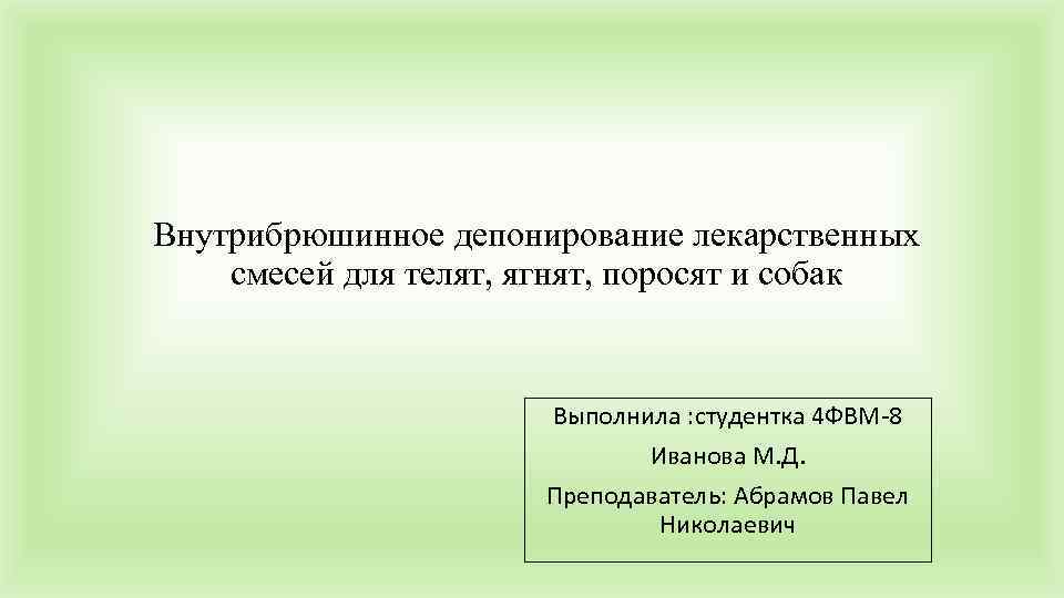 Внутрибрюшинное депонирование лекарственных смесей для телят, ягнят, поросят и собак    