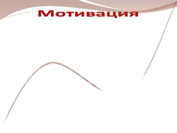       Теории мотивации      