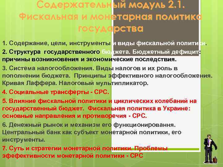   Содержательный модуль 2. 1. Фискальная и монетарная политика    государства