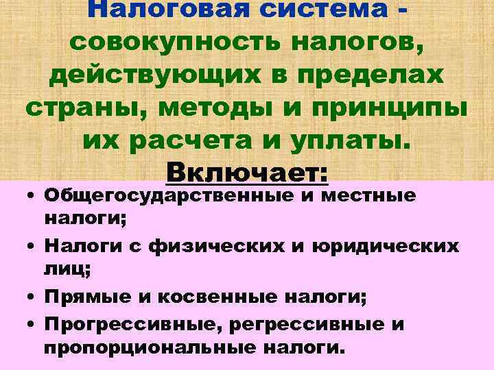   Налоговая система -  совокупность налогов,  действующих в пределах страны, методы