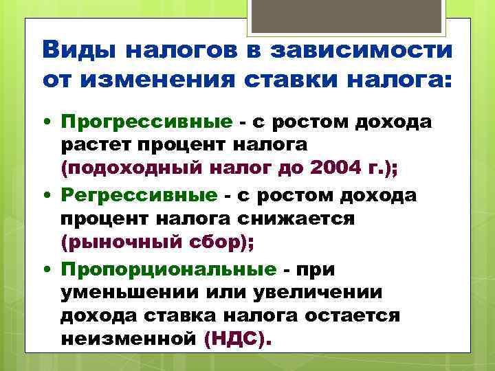 Виды налогов в зависимости от изменения ставки налога:  • Прогрессивные - с ростом