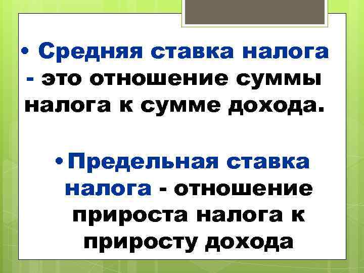 • Средняя ставка налога - это отношение суммы налога к сумме дохода. •