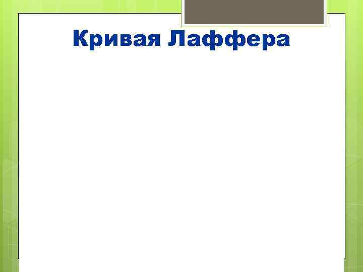 Кривая Лаффера 