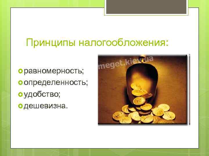 Принципы налогообложения: равномерность;  определенность; удобство; дешевизна. 