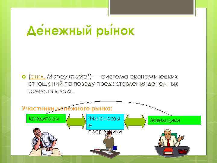   Де нежный ры нок  (англ. Money market) — система экономических отношений