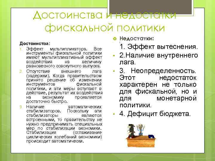  Достоинства и недостатки  фискальной политики    Недостатки: Достоинства:  