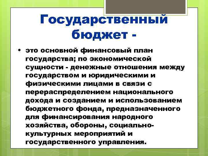   Государственный   бюджет - • это основной финансовый план  государства;