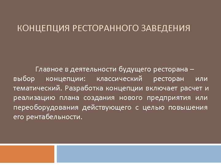 Концепция ресторана. Концепция кафе примеры. Концепция ресторана примеры. Концепция предприятия кафе.