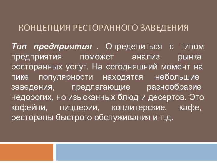  КОНЦЕПЦИЯ РЕСТОРАННОГО ЗАВЕДЕНИЯ Тип предприятия. Определиться с типом предприятия поможет  анализ рынка
