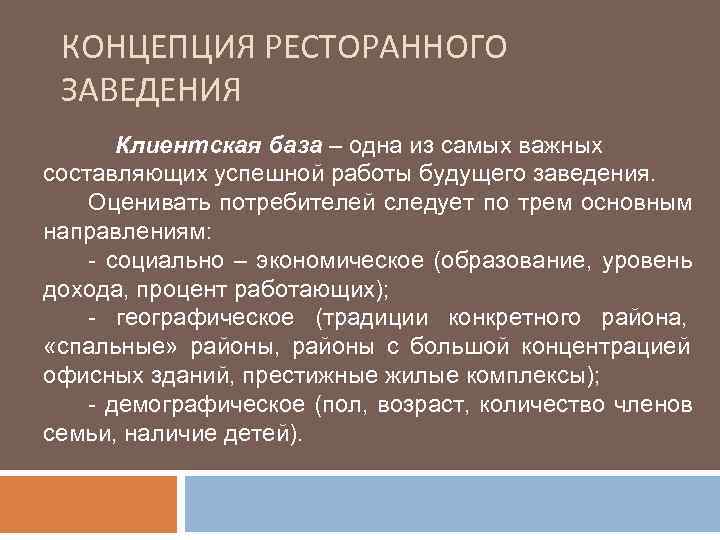  КОНЦЕПЦИЯ РЕСТОРАННОГО ЗАВЕДЕНИЯ  Клиентская база – одна из самых важных составляющих успешной