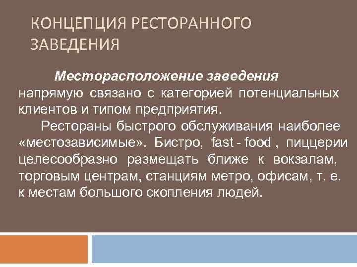  КОНЦЕПЦИЯ РЕСТОРАННОГО ЗАВЕДЕНИЯ Месторасположение заведения напрямую связано с категорией потенциальных клиентов и типом