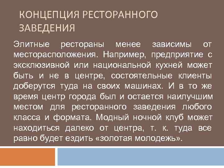  КОНЦЕПЦИЯ РЕСТОРАННОГО ЗАВЕДЕНИЯ Элитные рестораны менее зависимы от месторасположения. Например, предприятие с эксклюзивной