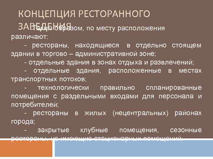  КОНЦЕПЦИЯ РЕСТОРАННОГО ЗАВЕДЕНИЯ по месту расположения Таким образом, различают: - рестораны, находящиеся в