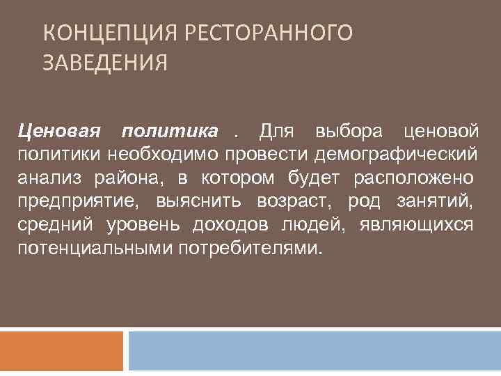  КОНЦЕПЦИЯ РЕСТОРАННОГО  ЗАВЕДЕНИЯ Ценовая политика. Для выбора ценовой политики необходимо провести демографический