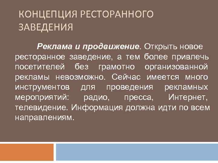 КОНЦЕПЦИЯ РЕСТОРАННОГО ЗАВЕДЕНИЯ Реклама и продвижение. Открыть новое ресторанное заведение, а тем более привлечь