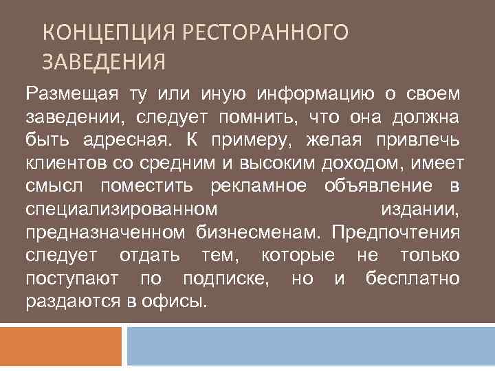  КОНЦЕПЦИЯ РЕСТОРАННОГО ЗАВЕДЕНИЯ Размещая ту или иную информацию о своем заведении, следует помнить,