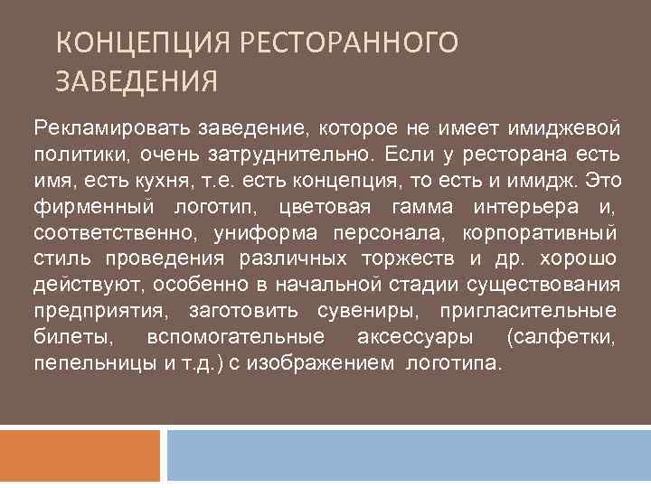  КОНЦЕПЦИЯ РЕСТОРАННОГО  ЗАВЕДЕНИЯ Рекламировать заведение, которое не имеет имиджевой политики, очень затруднительно.