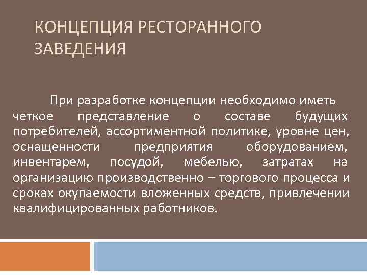   КОНЦЕПЦИЯ РЕСТОРАННОГО  ЗАВЕДЕНИЯ  При разработке концепции необходимо иметь четкое 
