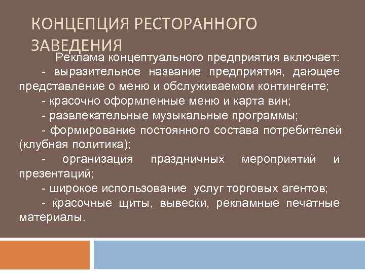  КОНЦЕПЦИЯ РЕСТОРАННОГО ЗАВЕДЕНИЯ  Реклама концептуального предприятия включает: - выразительное название предприятия, дающее