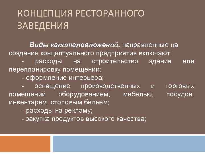  КОНЦЕПЦИЯ РЕСТОРАННОГО  ЗАВЕДЕНИЯ  Виды капиталовложений, направленные на создание концептуального предприятия включают: