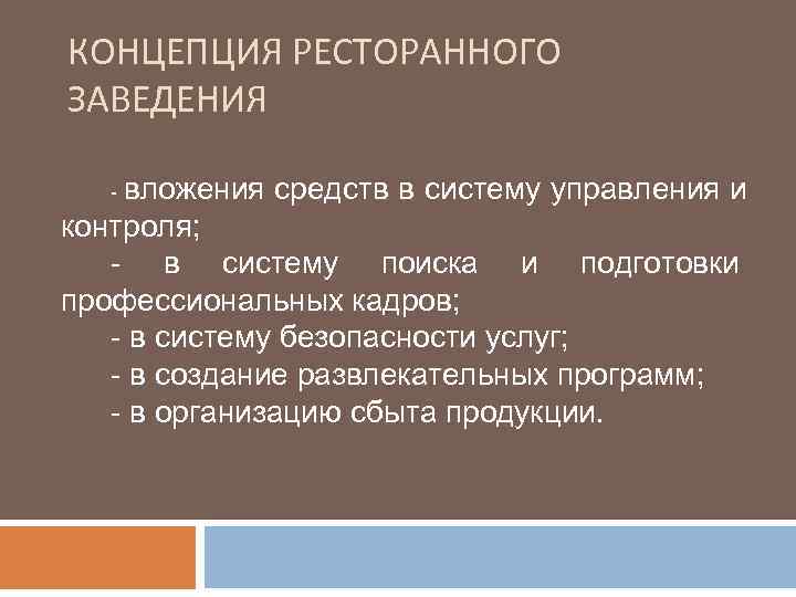 КОНЦЕПЦИЯ РЕСТОРАННОГО ЗАВЕДЕНИЯ -вложения средств в систему управления и контроля; - в систему поиска
