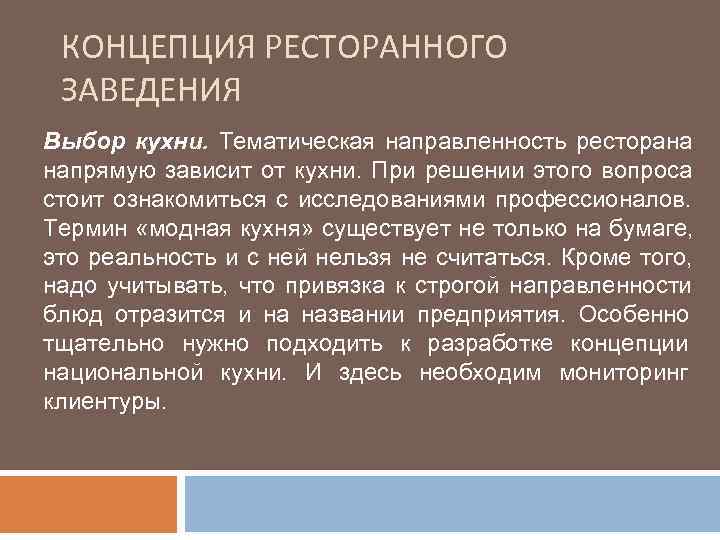  КОНЦЕПЦИЯ РЕСТОРАННОГО ЗАВЕДЕНИЯ Выбор кухни. Тематическая направленность ресторана напрямую зависит от кухни. При