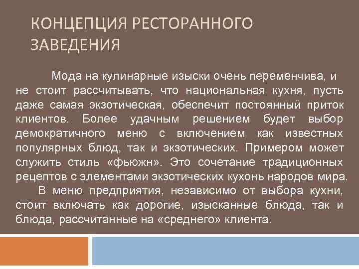  КОНЦЕПЦИЯ РЕСТОРАННОГО  ЗАВЕДЕНИЯ  Мода на кулинарные изыски очень переменчива, и не