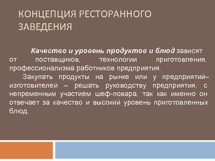  КОНЦЕПЦИЯ РЕСТОРАННОГО  ЗАВЕДЕНИЯ  Качество и уровень продуктов и блюд зависят от