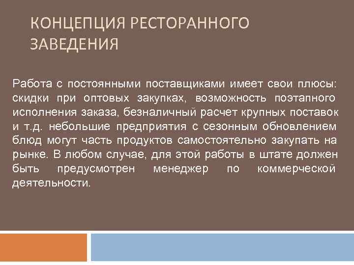  КОНЦЕПЦИЯ РЕСТОРАННОГО  ЗАВЕДЕНИЯ Работа с постоянными поставщиками имеет свои плюсы: скидки при