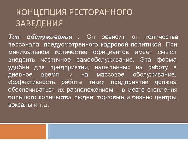 КОНЦЕПЦИЯ РЕСТОРАННОГО  ЗАВЕДЕНИЯ Тип обслуживания. Он зависит от количества персонала, предусмотренного кадровой