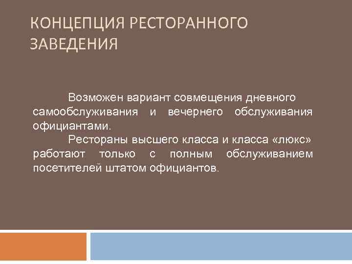 КОНЦЕПЦИЯ РЕСТОРАННОГО ЗАВЕДЕНИЯ  Возможен вариант совмещения дневного самообслуживания и вечернего обслуживания официантами. 