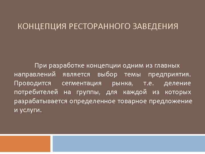 КОНЦЕПЦИЯ РЕСТОРАННОГО ЗАВЕДЕНИЯ   При разработке концепции одним из главных направлений является выбор