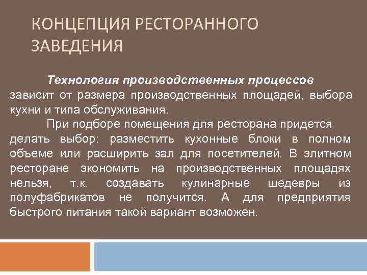   КОНЦЕПЦИЯ РЕСТОРАННОГО  ЗАВЕДЕНИЯ  Технология производственных процессов зависит от размера производственных