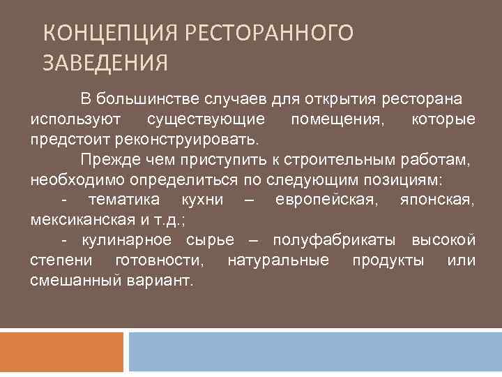 Применять существующий. Концепция заведения это. Характеристика концепции заведения. Концепция деятельности кафе. Схема концепции ресторанного бизнеса.