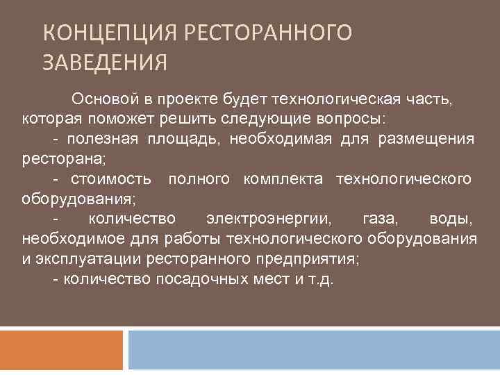 Концепция ресторана примеры готовые презентации