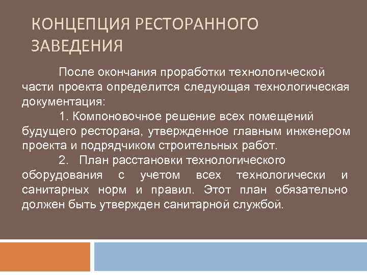  КОНЦЕПЦИЯ РЕСТОРАННОГО ЗАВЕДЕНИЯ  После окончания проработки технологической части проекта определится следующая технологическая