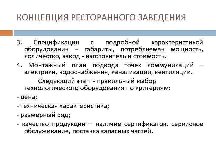 Пиши понятие. Концепция заведения общественного питания. Характеристика концепции заведения. Концепция заведения это. Концепция предприятия кафе.