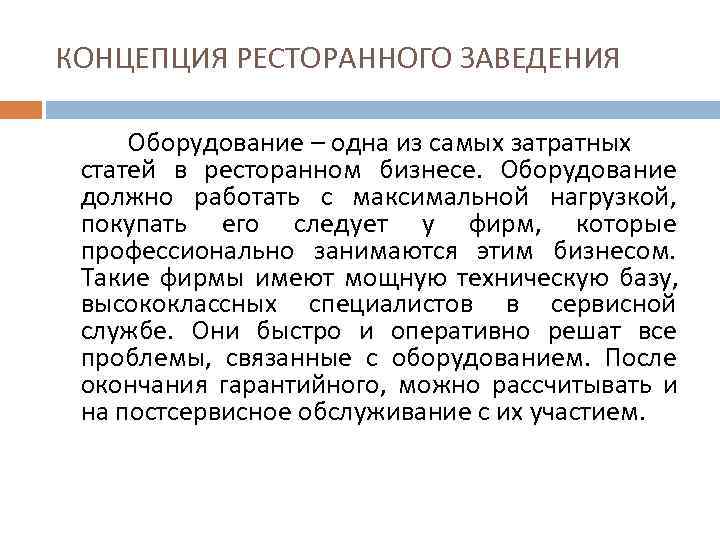 КОНЦЕПЦИЯ РЕСТОРАННОГО ЗАВЕДЕНИЯ  Оборудование – одна из самых затратных статей в ресторанном бизнесе.