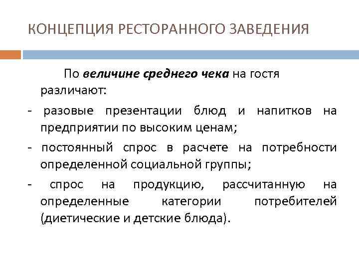 КОНЦЕПЦИЯ РЕСТОРАННОГО ЗАВЕДЕНИЯ  По величине среднего чека на гостя  различают: - разовые
