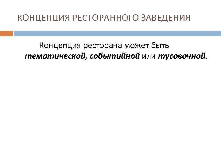 КОНЦЕПЦИЯ РЕСТОРАННОГО ЗАВЕДЕНИЯ Концепция ресторана может быть тематической, событийной или тусовочной. 
