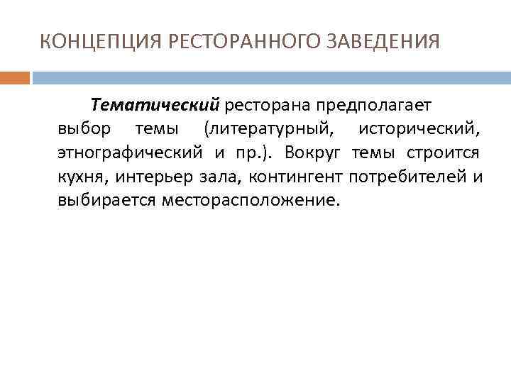 КОНЦЕПЦИЯ РЕСТОРАННОГО ЗАВЕДЕНИЯ  Тематический ресторана предполагает выбор темы (литературный, исторический,  этнографический и