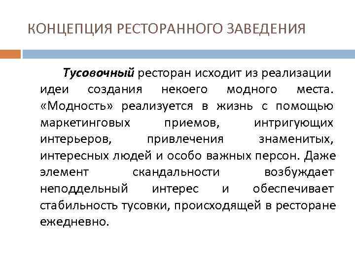 КОНЦЕПЦИЯ РЕСТОРАННОГО ЗАВЕДЕНИЯ  Тусовочный ресторан исходит из реализации идеи создания некоего модного места.