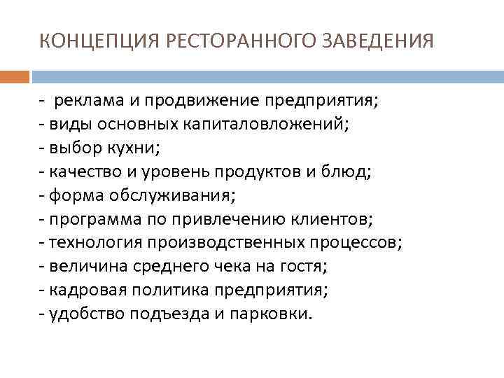 КОНЦЕПЦИЯ РЕСТОРАННОГО ЗАВЕДЕНИЯ - реклама и продвижение предприятия; - виды основных капиталовложений; - выбор