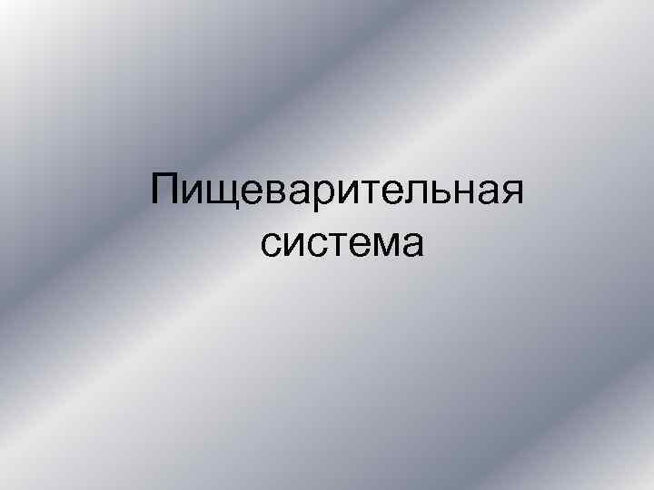 Пищеварительная система 