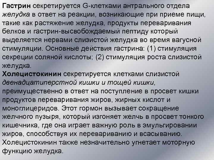 Гастрин секретируется G-клетками антрального отдела желудка в ответ на реакции, возникающие приеме пищи, 
