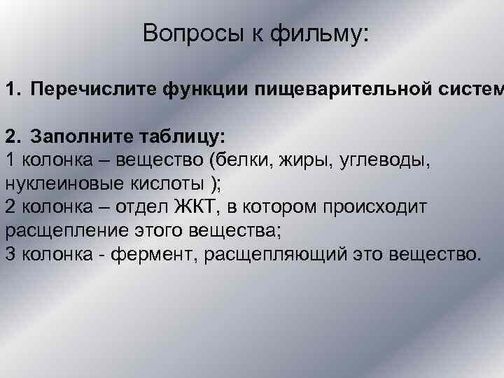    Вопросы к фильму:  1. Перечислите функции пищеварительной систем 2. Заполните