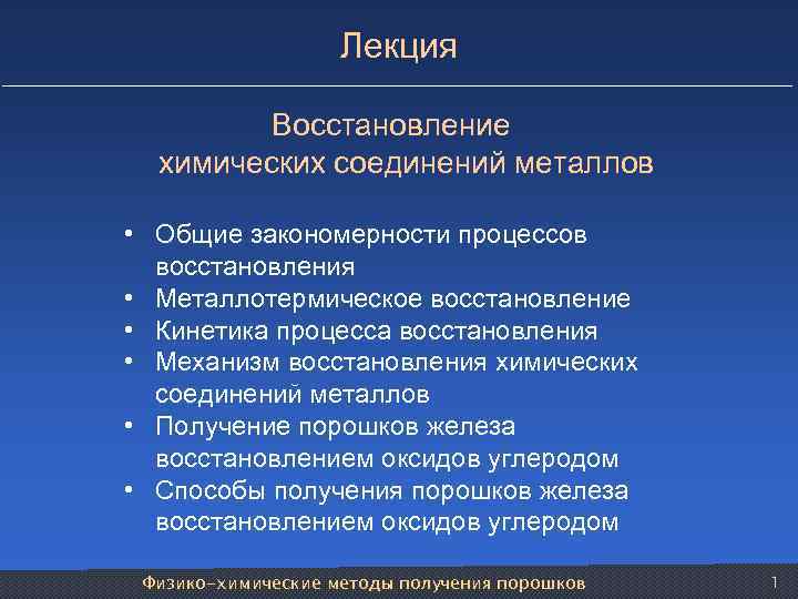  Лекция Восстановление химических соединений металлов • Общие закономерности процессов восстановления • Металлотермическое восстановление