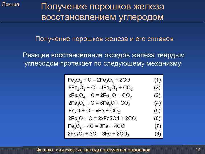 Реакция восстановления железа