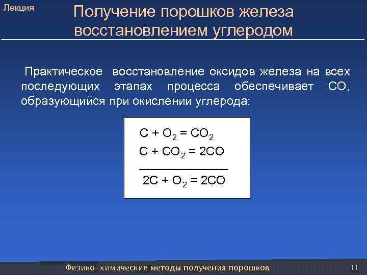 Лекция Получение порошков железа восстановлением углеродом Практическое восстановление оксидов железа на всех последующих этапах