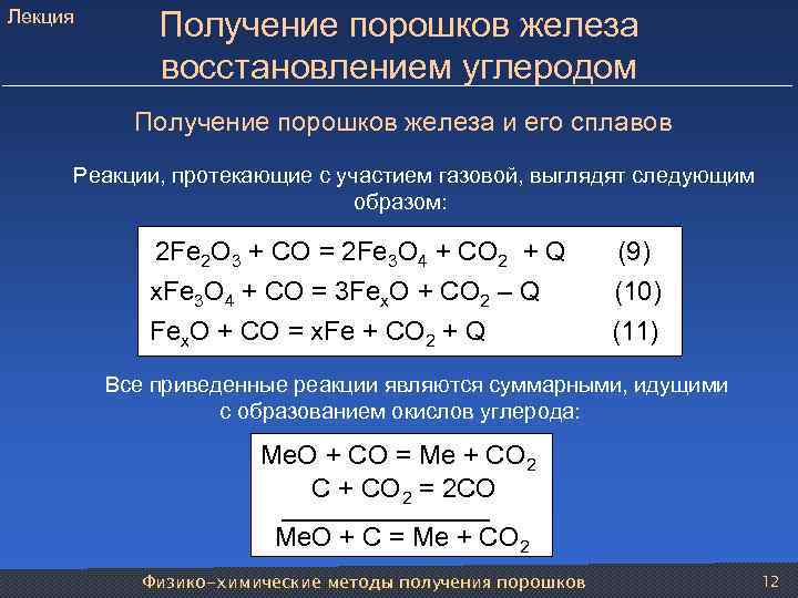 Лекция Получение порошков железа восстановлением углеродом Получение порошков железа и его сплавов Реакции, протекающие